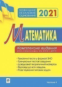 

Математика. Комплексне видання для підготовки до ЗНО та ДПА. Частина ІV. Стереометрія. 2021. ЗНО 2021 (2005000017186)