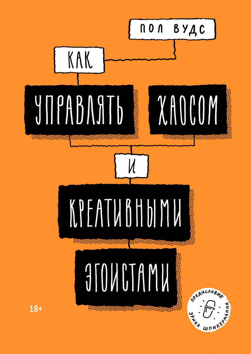 

Как управлять хаосом и креативными эгоистами (9785001464020)