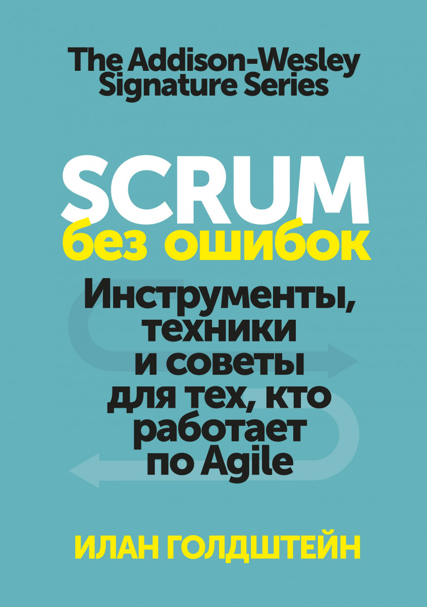

Scrum без ошибок. Инструменты, техники и советы для тех, кто работает по Agile (9785001463061)