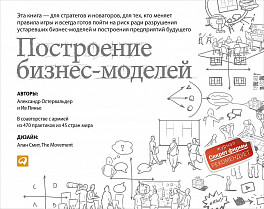 

Построение бизнес-моделей. Настольная книга стратега и новатора (9786177858637)