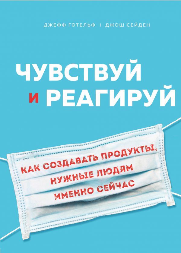 

Чувствуй и реагируй. Как создавать продукты, нужные людям именно сейчас (9789669934451)