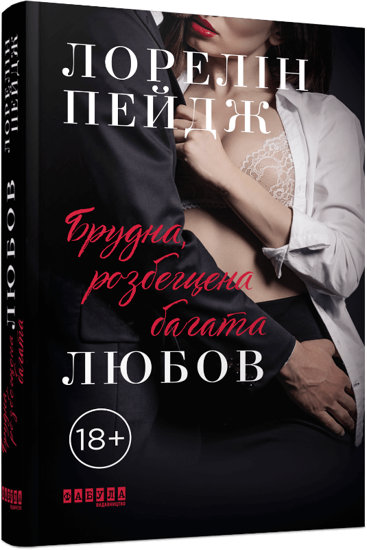 

Брудна розбещена багата любов (9786170964878)