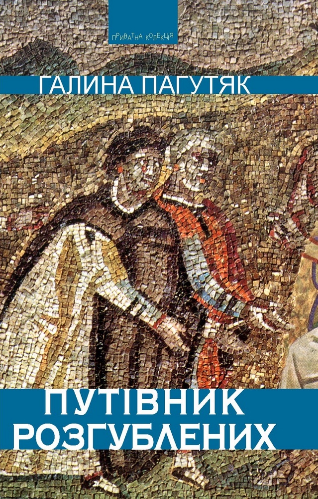 

Путівник розгублених (9789664415986)