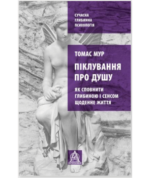 

Піклування про душу. Як сповнити глибиною і сенсом щоденне життя (9786176641827)