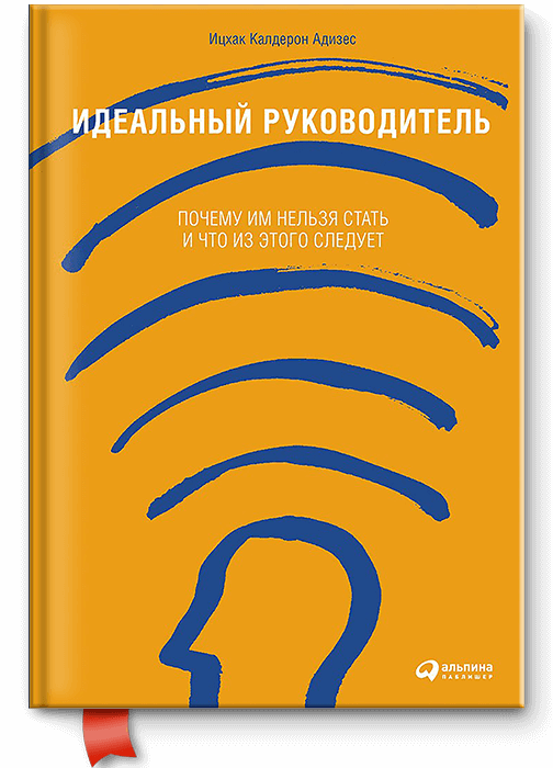 

Идеальный руководитель. Почему им нельзя стать и что из этого следует (9786177858576)