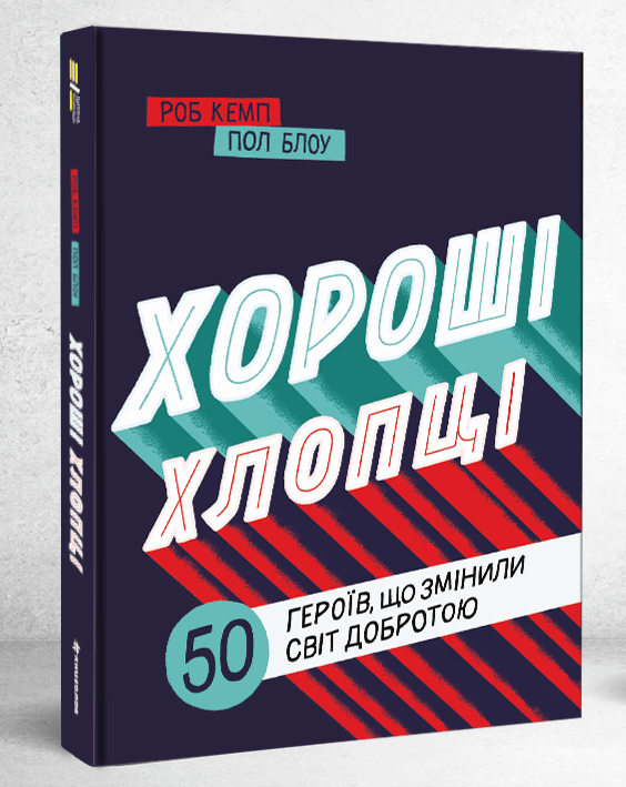 

Хороші хлопці: 50 героїв, що змінили світ добротою (9786177820474)