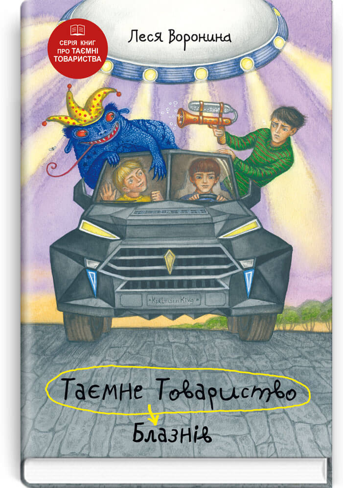 

Таємне Товариство Блазнів, або Балансування на краю прірви (9786170707338)