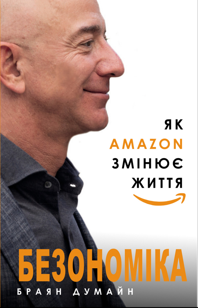 

Безономіка. Як Amazon змінює життя (9786177764532)