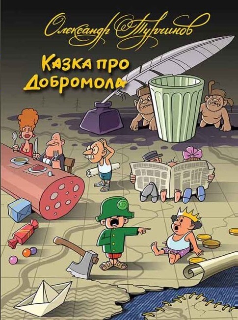 

Казка про Добромола (9789665783206)