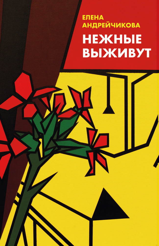 

Нежные выживут (9789669936660)