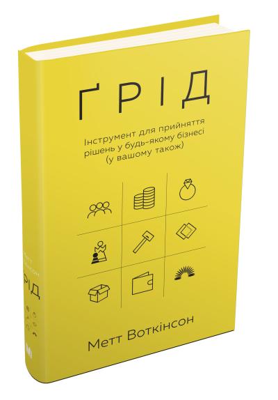

Ґрід. Інструмент для прийняття рішень у будь-якому бізнесі (у вашому також)