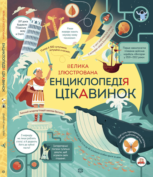 

Велика ілюстрована енциклопедія цікавинок - Джеймс Маклейн (9786177579228)