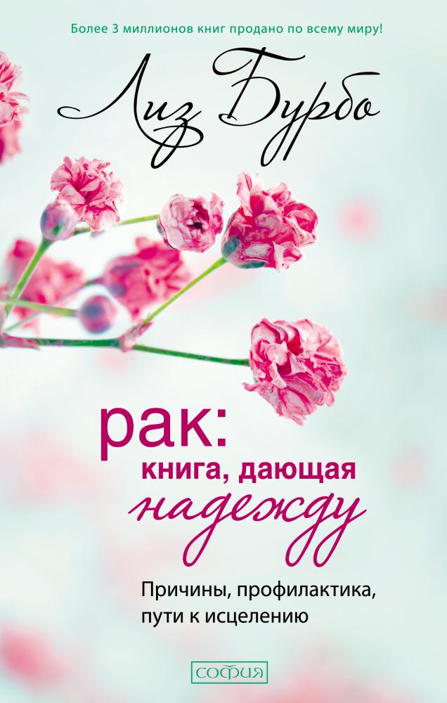 

Рак: книга, дающая надежду