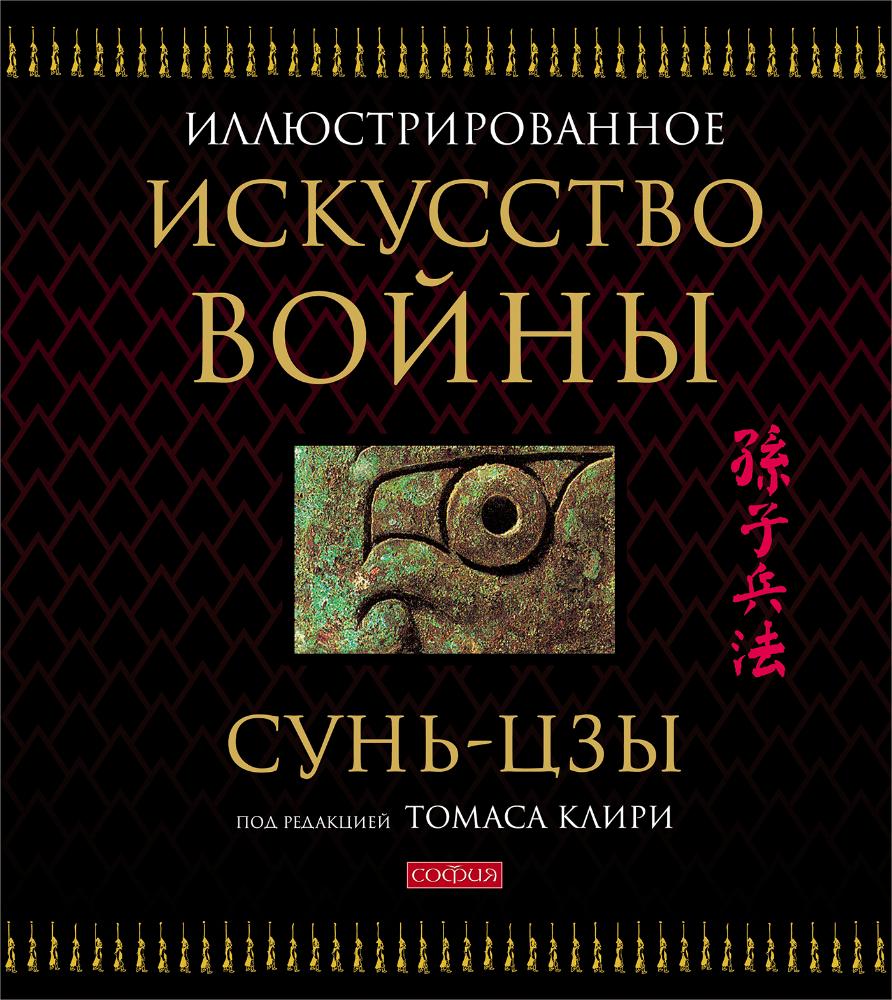

Искусство войны