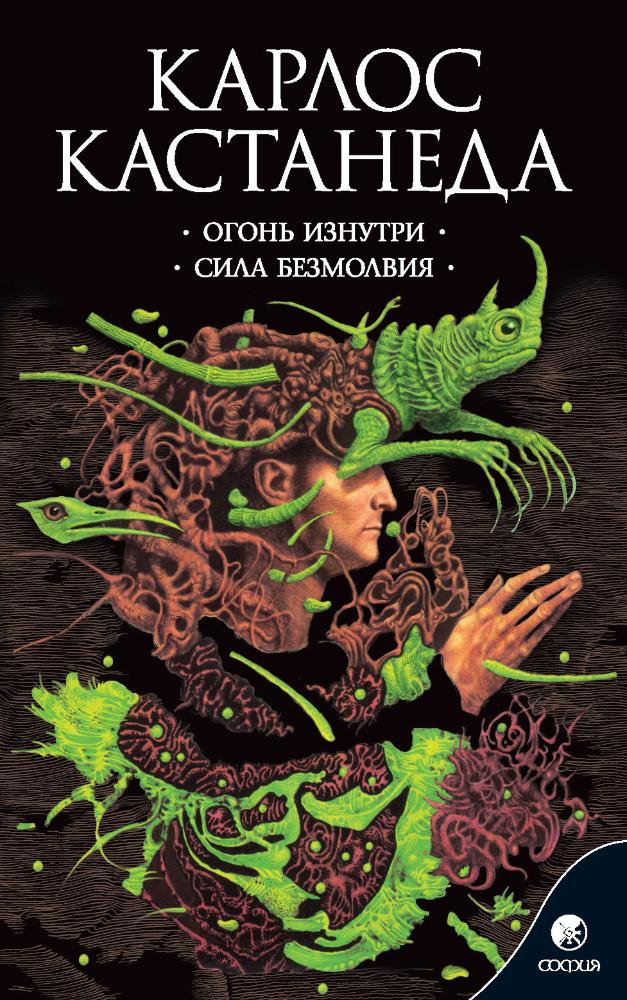 

Том 4: Огонь изнутри. Сила безмолвия