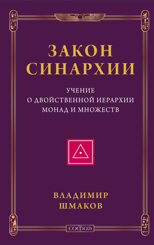 

Закон синархии и учение о двойственной иерархии монад и множеств