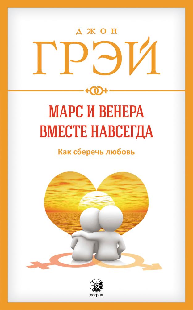 

Марс и Венера вместе навсегда. Как сберечь любовь.