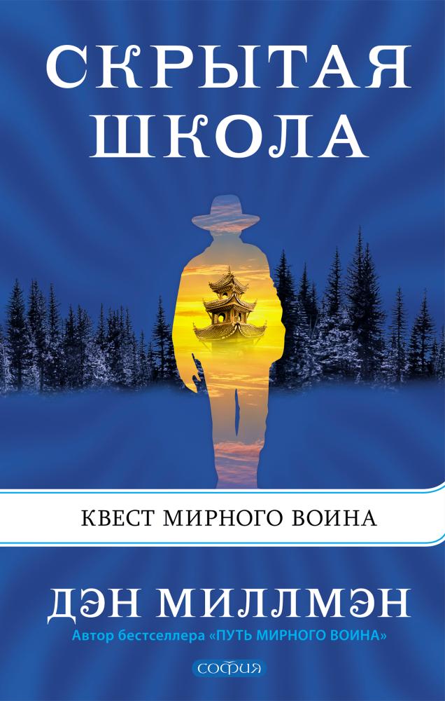 

Скрытая школа. Квест Мирного Воина.