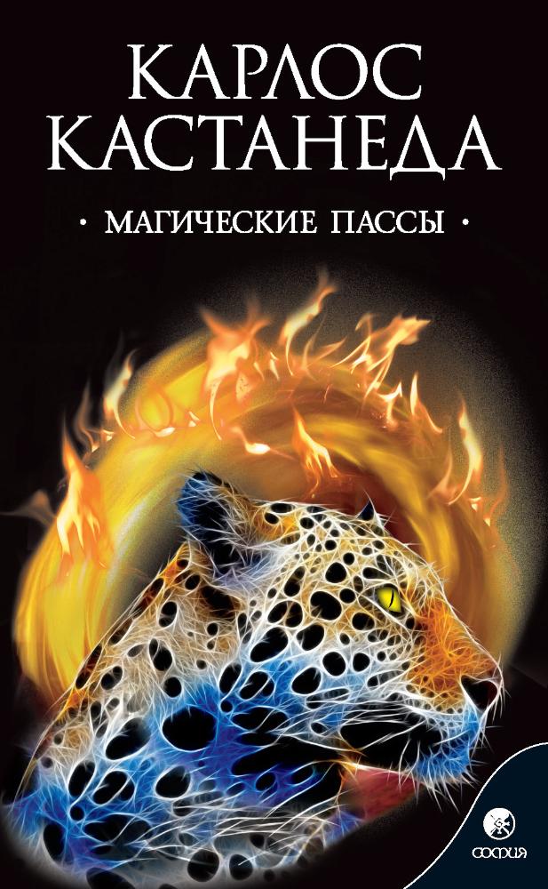 

Магические пассы