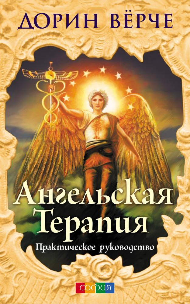 

Ангельская терапия: практическое руководство