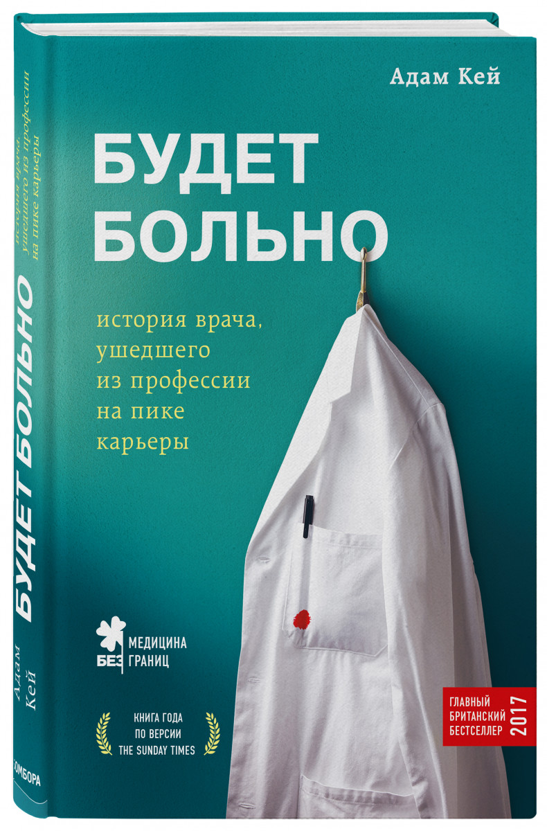 Акція на Будет больно: история врача, ушедшего из профессии на пике карьеры - Кей А. (9786177561926) від Rozetka UA