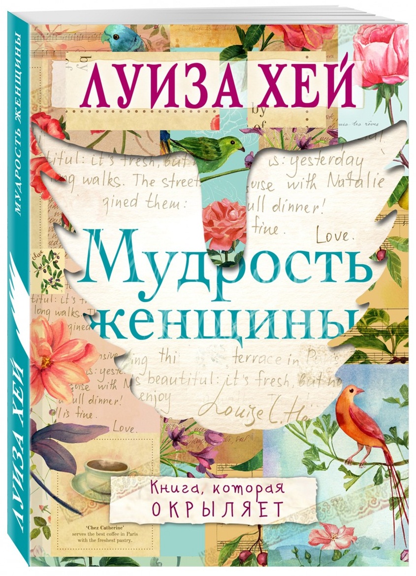 

Мудрость женщины - Хей Л. (9786177561797)