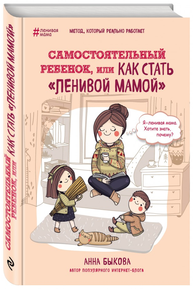 

Самостоятельный ребенок, или Как стать "ленивой мамой" - Быкова А. (9786177764044)