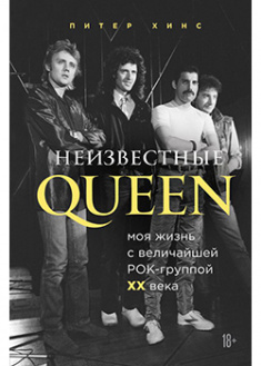 

Неизвестные QUEEN. Моя жизнь с величайшей рок-группой XX века. 93079