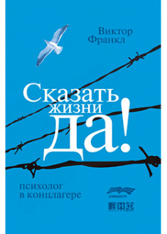 

Сказать жизни Да!.Психолог в концлагере. 92939