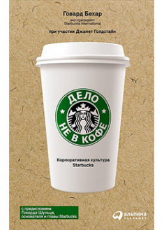 

Дело не в кофе: Корпоративная культура Starbucks. 92810