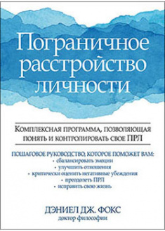 

Пограничное расстройство личности. Комплексная программа, позволяющая понять и контролировать свое ПРЛ. 93173