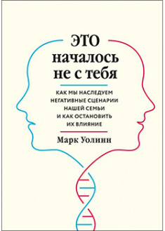 

Это началось не с тебя. Как мы наследуем негативные сценарии нашей семьи и как остановить их влияние. 93141