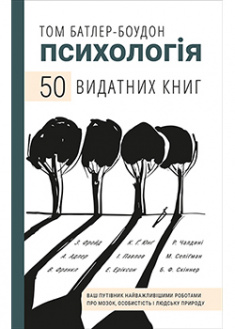 

Психологія. 50 видатних книг. Ваш путівник найважливішими роботами про мозок, особистість і людську природу. 93002