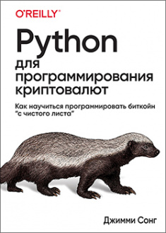 

Python для программирования криптовалют. 93170