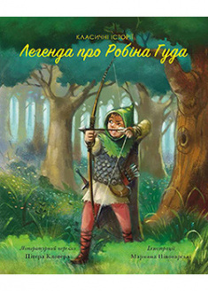 

Легенда про Робін Гуда . 92426