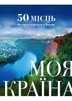 

Моя країна. 50 місць, які варто відвідати в Україні. 92898