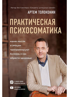 

Практическая психосоматика. Какие эмоции и мысли программируют болезнь и как обрести здоровье. 93147