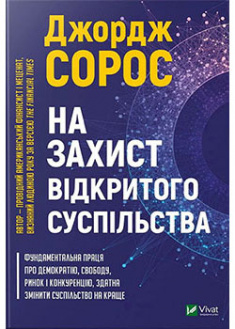 

На захист відкритого суспільства. 93200