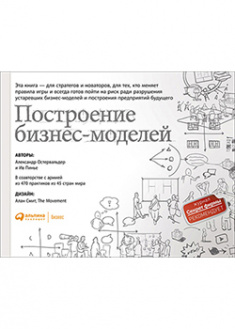 

Построение бизнес-моделей: Настольная книга стратега и новатора. 93242