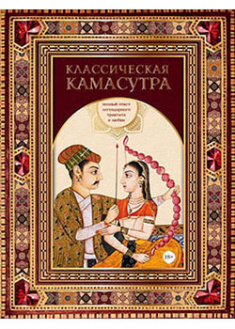 

Классическая камасутра. Полный текст легендарного трактата о любви. 93304