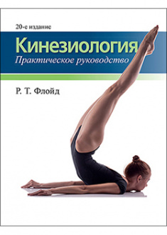 

Кинезиология: практическое руководство. 93284