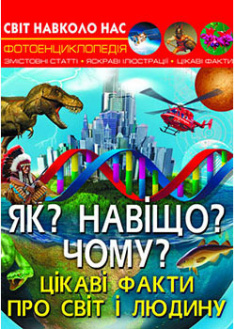 

Світ навколо нас. Як Навіщо Чому Цікаві факти про світ і людину. 93246