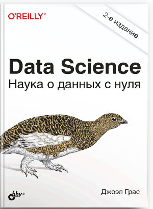 

Data Science. Наука о данных с нуля. 2-е издание - Джоэл Грас