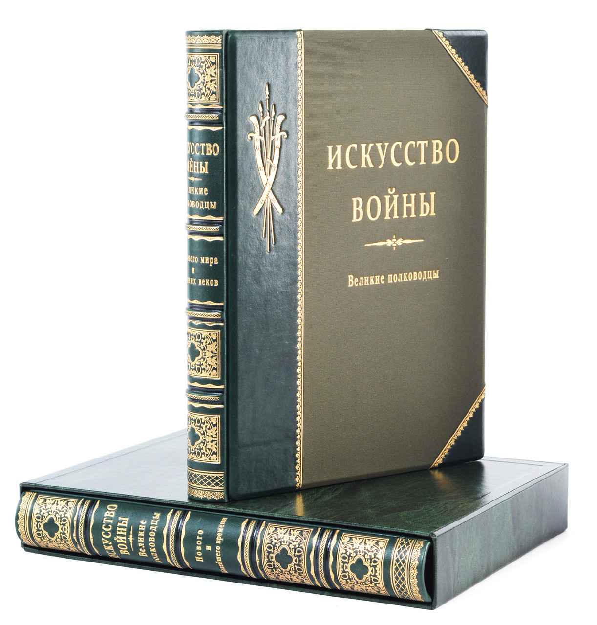 

Искусство войны. Великие полководцы в 2 томах. Подарочное издание в кожаном переплете