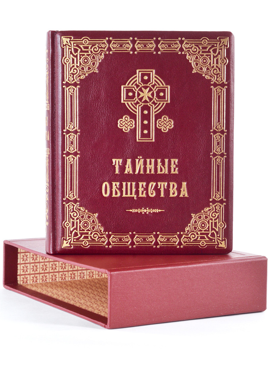 

Тайные общества. Подарочное издание в кожаном переплете
