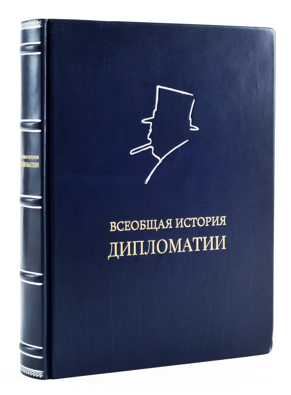

Всеобщая история дипломатии. Подарочное издание в кожаном переплете