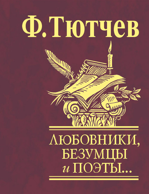 

Любовники, безумцы и поэты