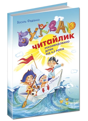 

Буквар читайлик
