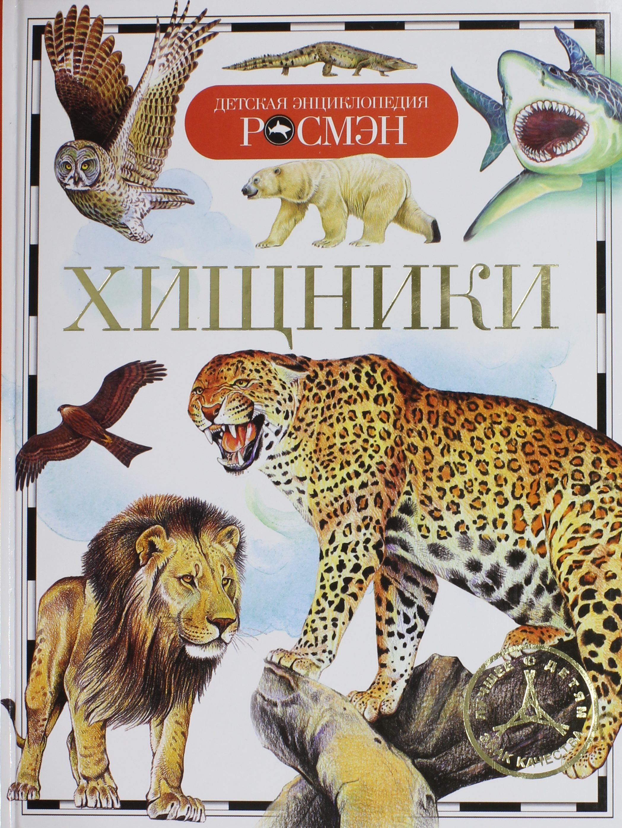 

Хищники