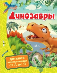 

Динозавры (18300946)